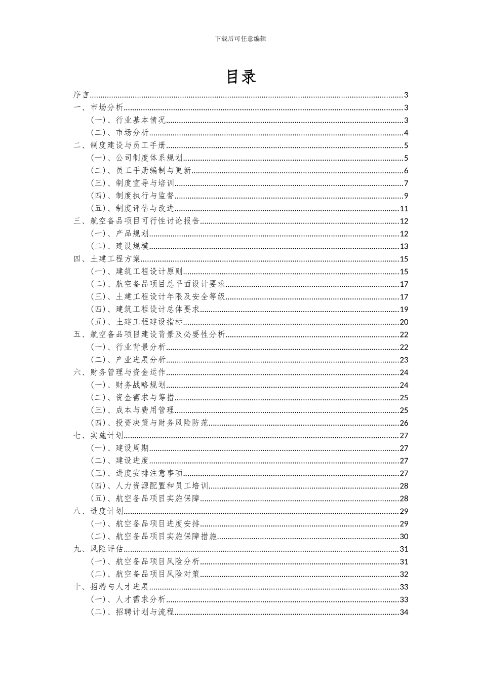 2024年航空备品项目投资分析及可行性报告_第2页