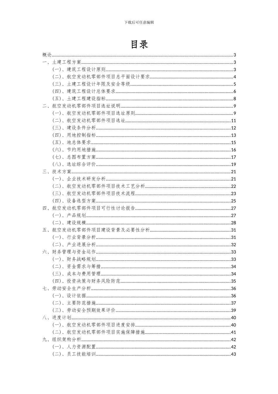 2024年航空发动机零部件项目投资分析及可行性报告_第2页