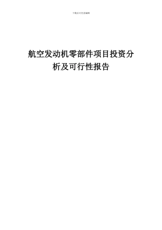 2024年航空发动机零部件项目投资分析及可行性报告