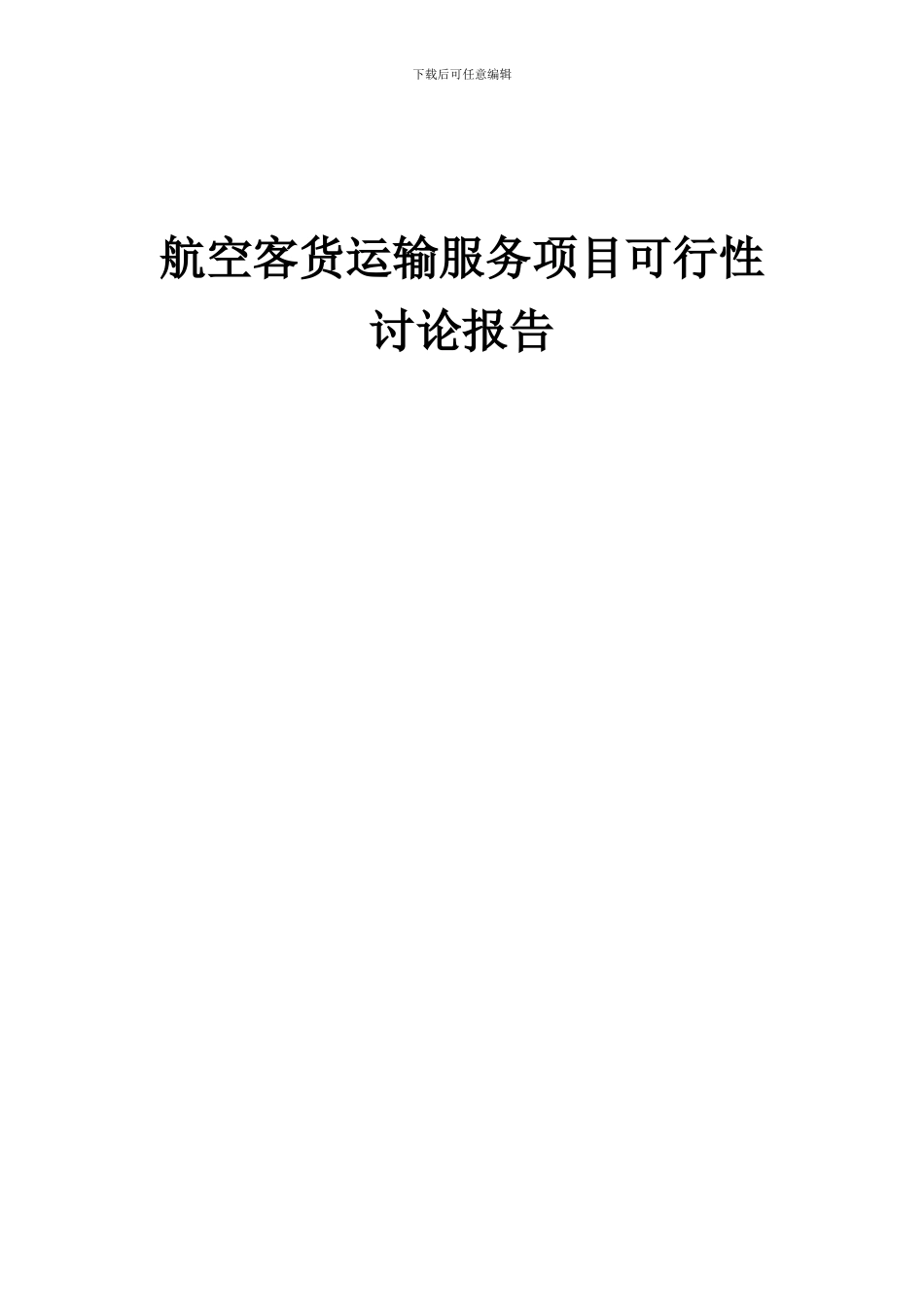 2024年航空客货运输服务项目可行性研究报告_第1页