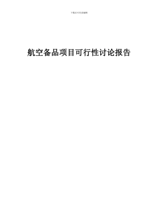 2024年航空备品项目可行性研究报告