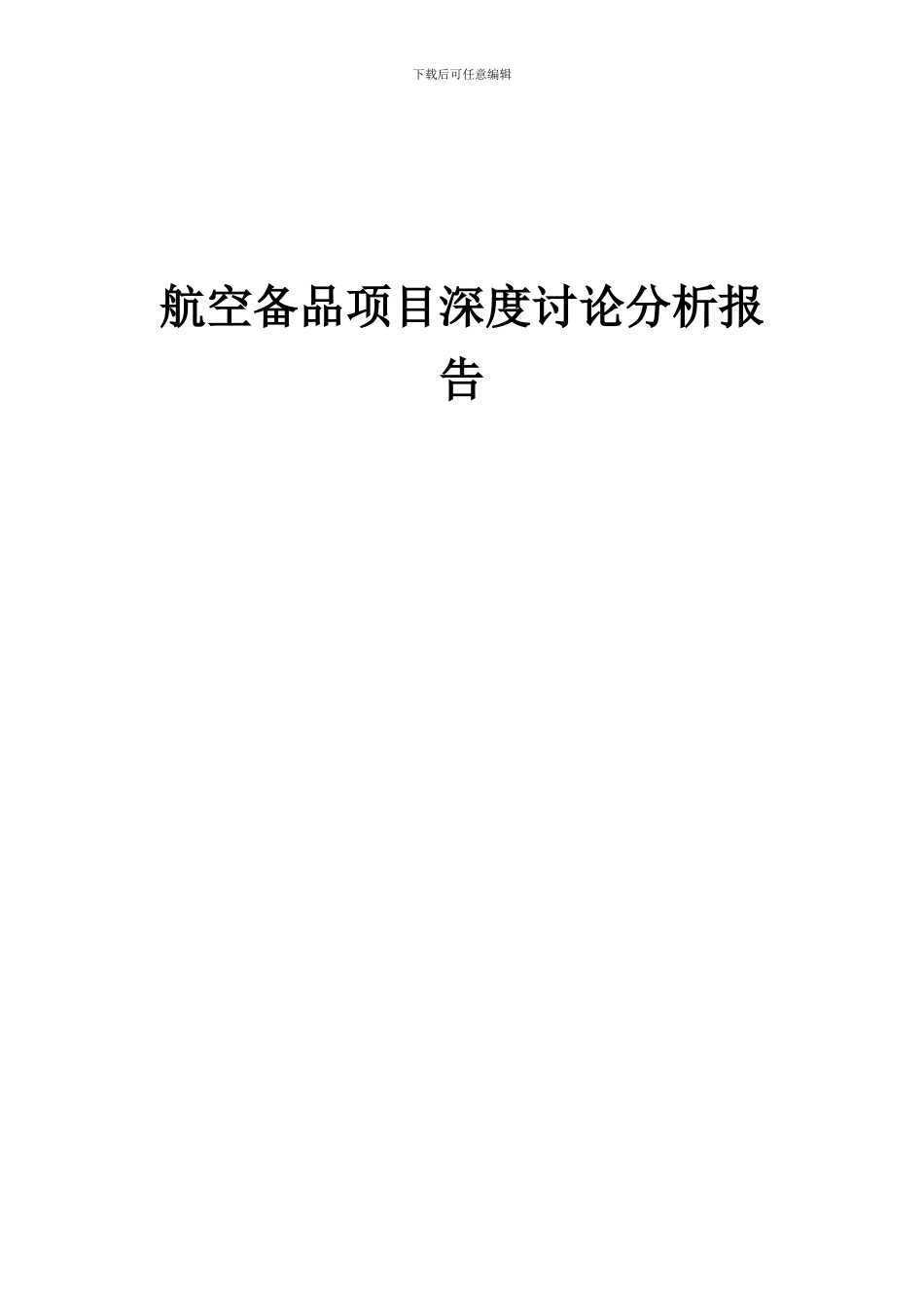 2024年航空备品项目深度研究分析报告_第1页