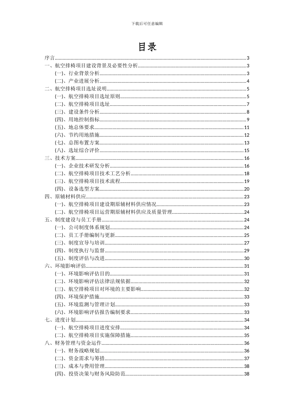 2024年航空排椅项目投资分析及可行性报告_第2页