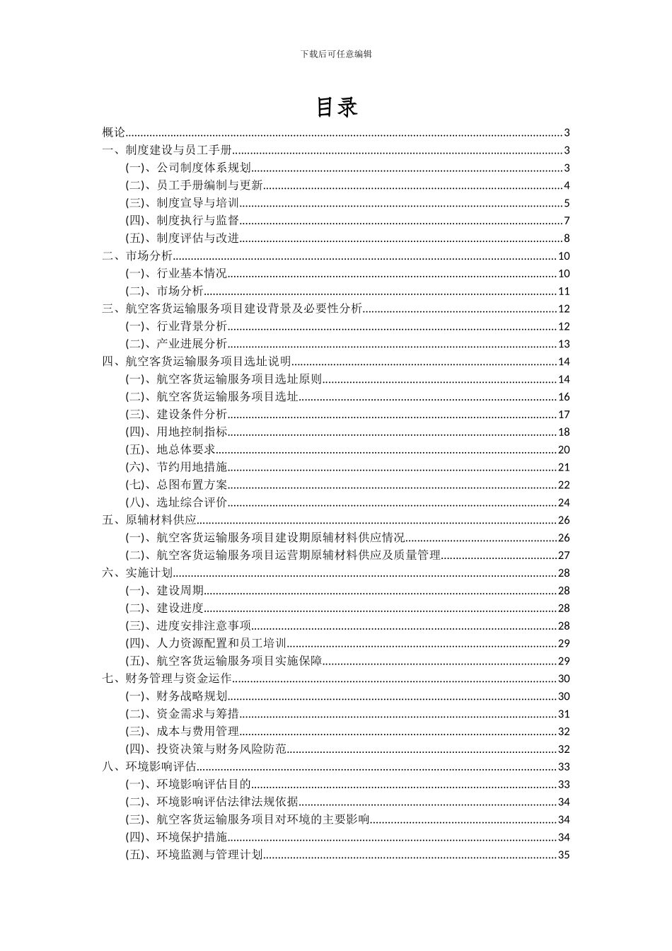 2024年航空客货运输服务项目深度研究分析报告_第2页