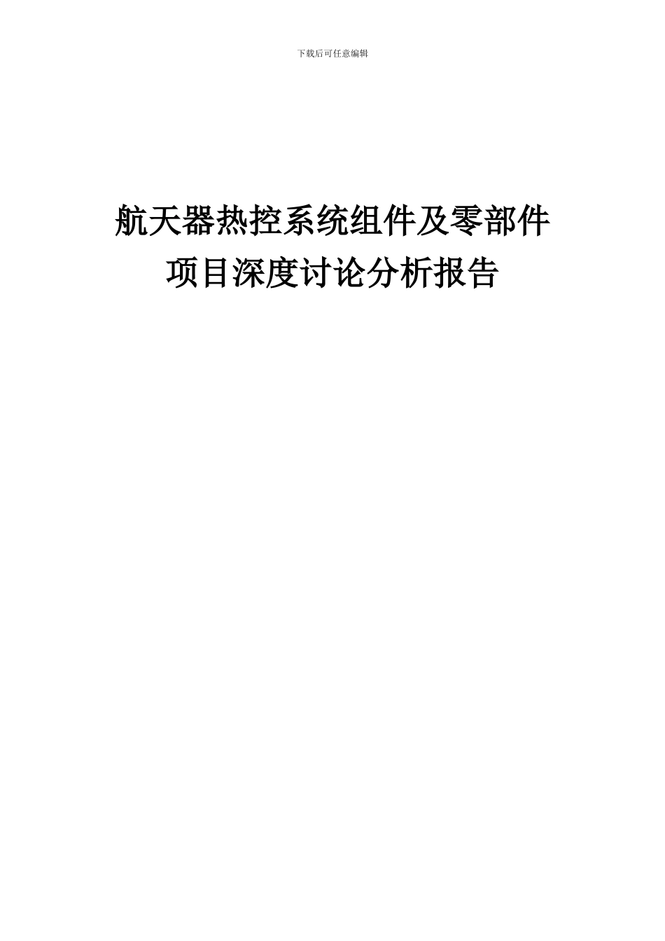 2024年航天器热控系统组件及零部件项目深度研究分析报告_第1页