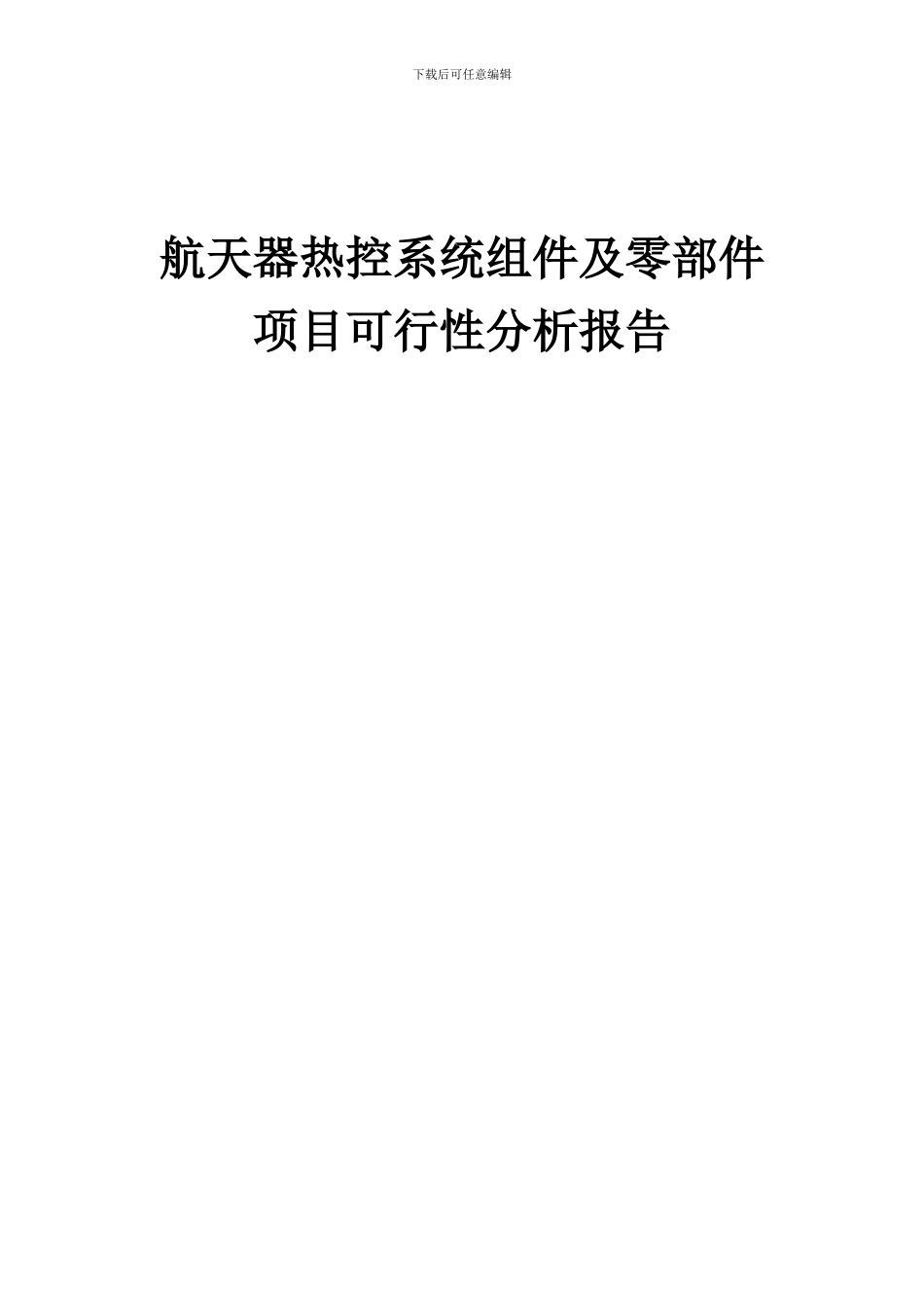 2024年航天器热控系统组件及零部件项目可行性分析报告_第1页