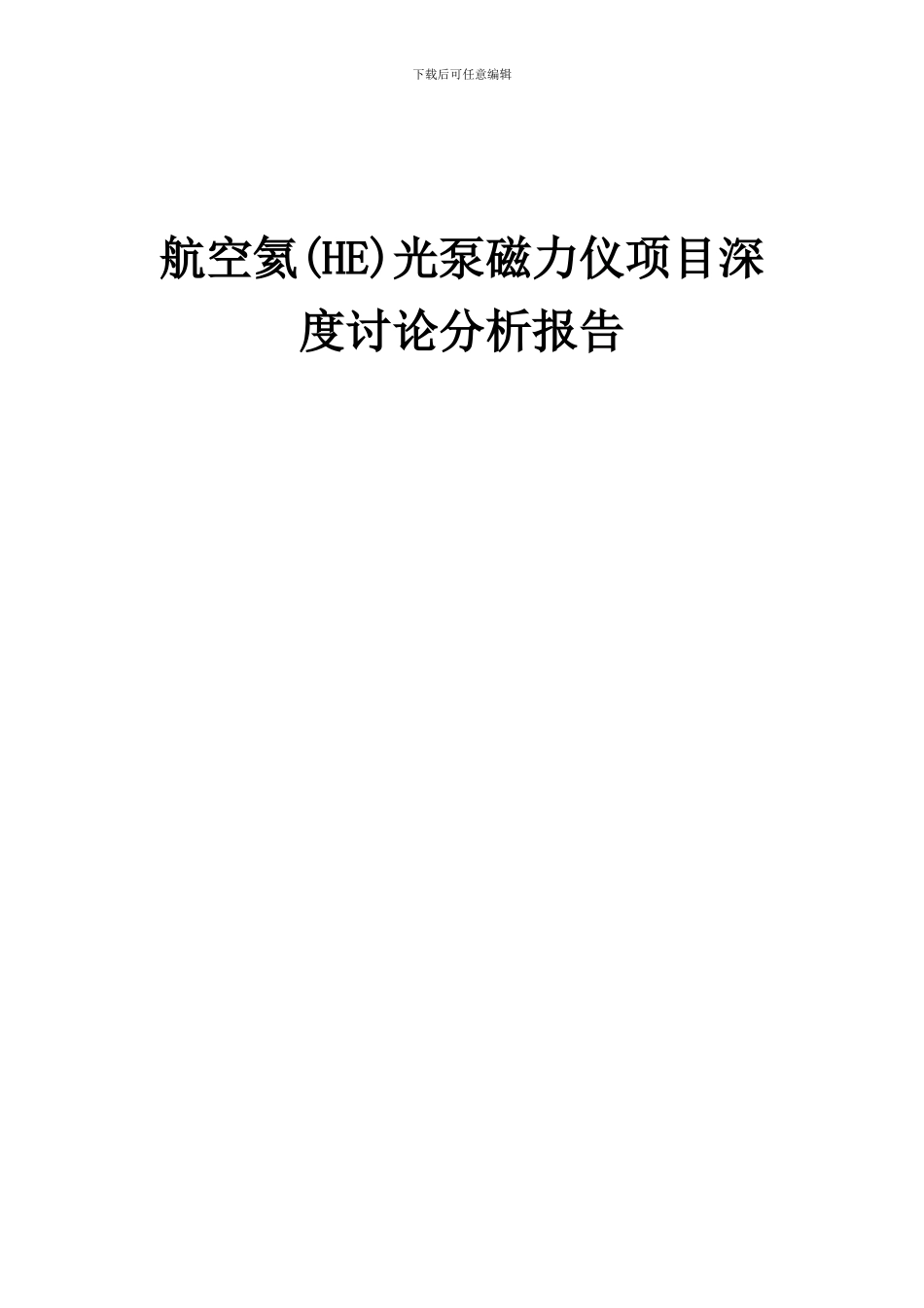 2024年航空氦(HE)光泵磁力仪项目深度研究分析报告_第1页