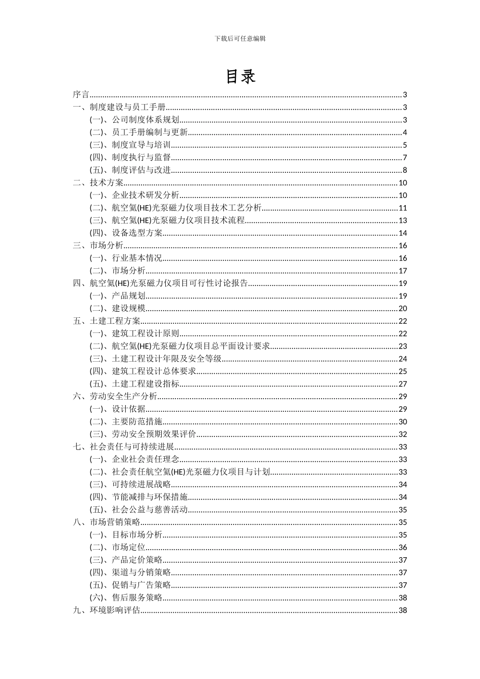2024年航空氦(HE)光泵磁力仪项目深度研究分析报告_第2页