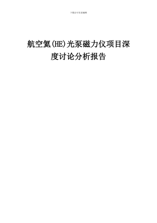 2024年航空氦(HE)光泵磁力仪项目深度研究分析报告