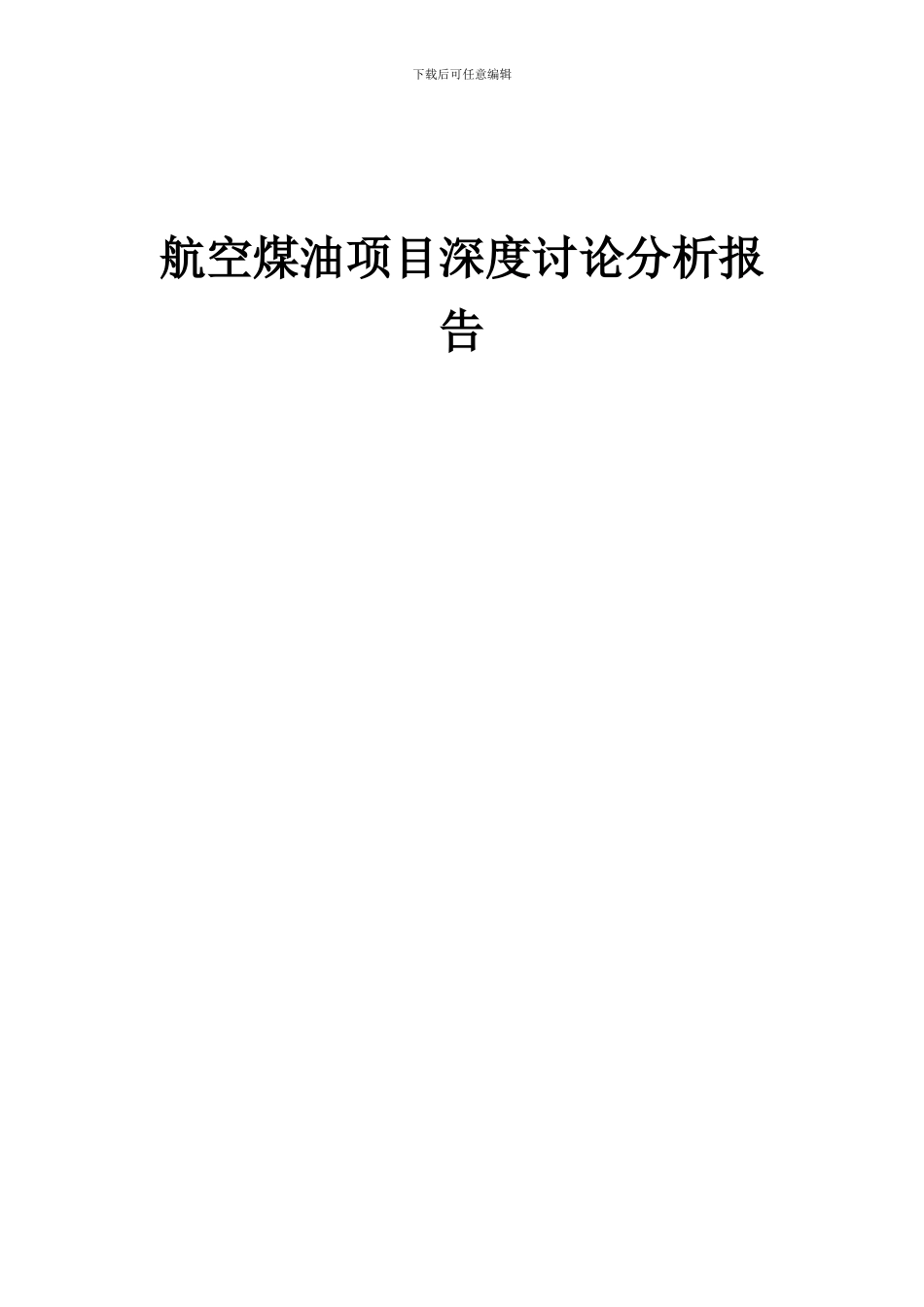 2024年航空煤油项目深度研究分析报告_第1页