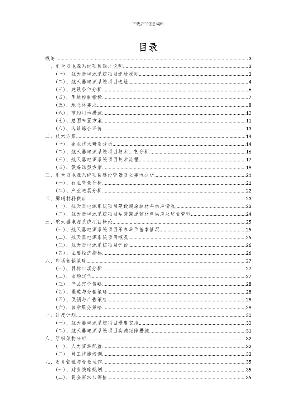 2024年航天器电源系统项目投资分析及可行性报告_第2页