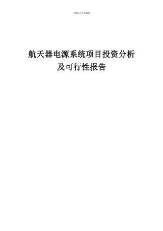 2024年航天器电源系统项目投资分析及可行性报告