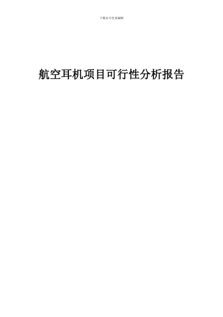 2024年航空耳机项目可行性分析报告