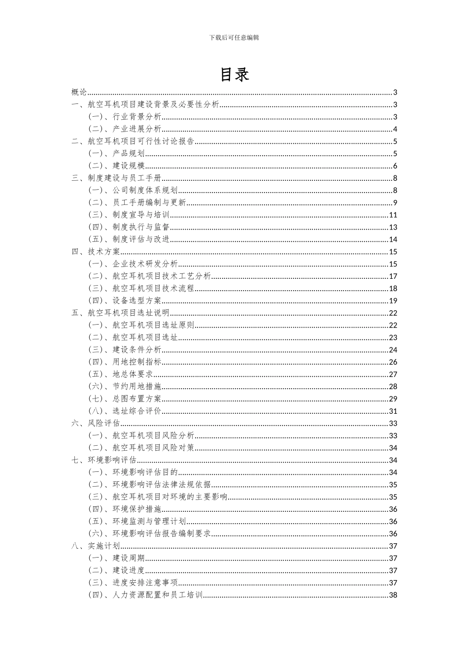 2024年航空耳机项目深度研究分析报告_第2页