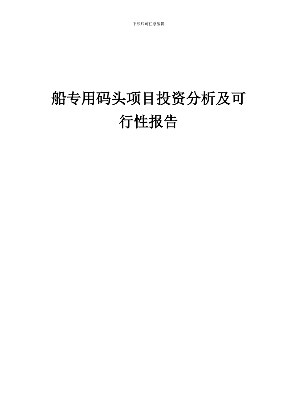 2024年船专用码头项目投资分析及可行性报告_第1页
