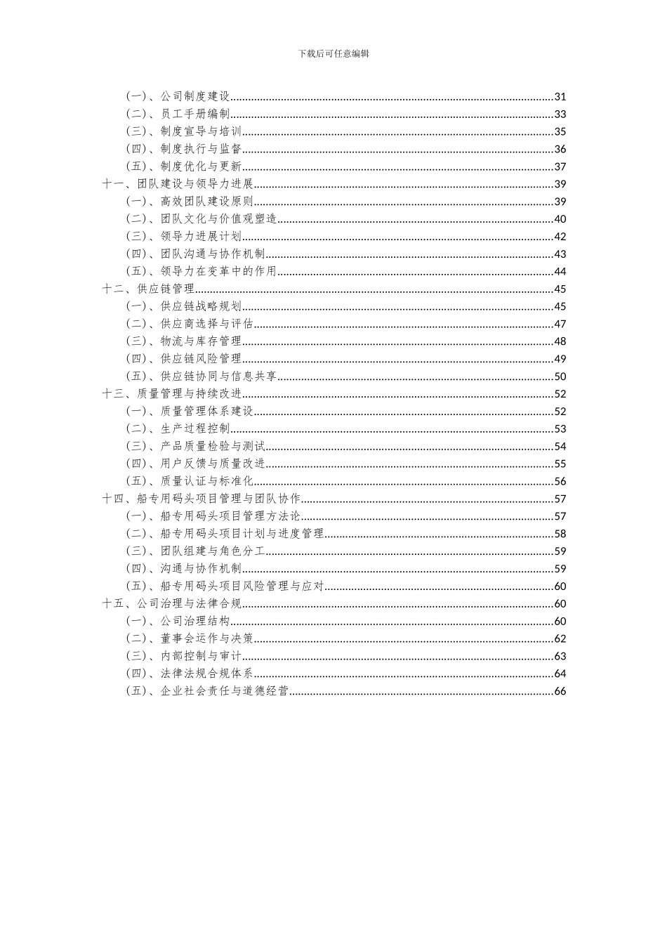 2024年船专用码头项目投资分析及可行性报告_第3页