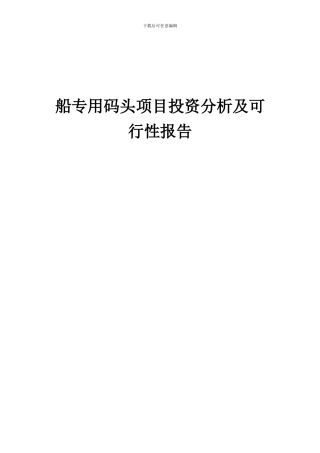 2024年船专用码头项目投资分析及可行性报告