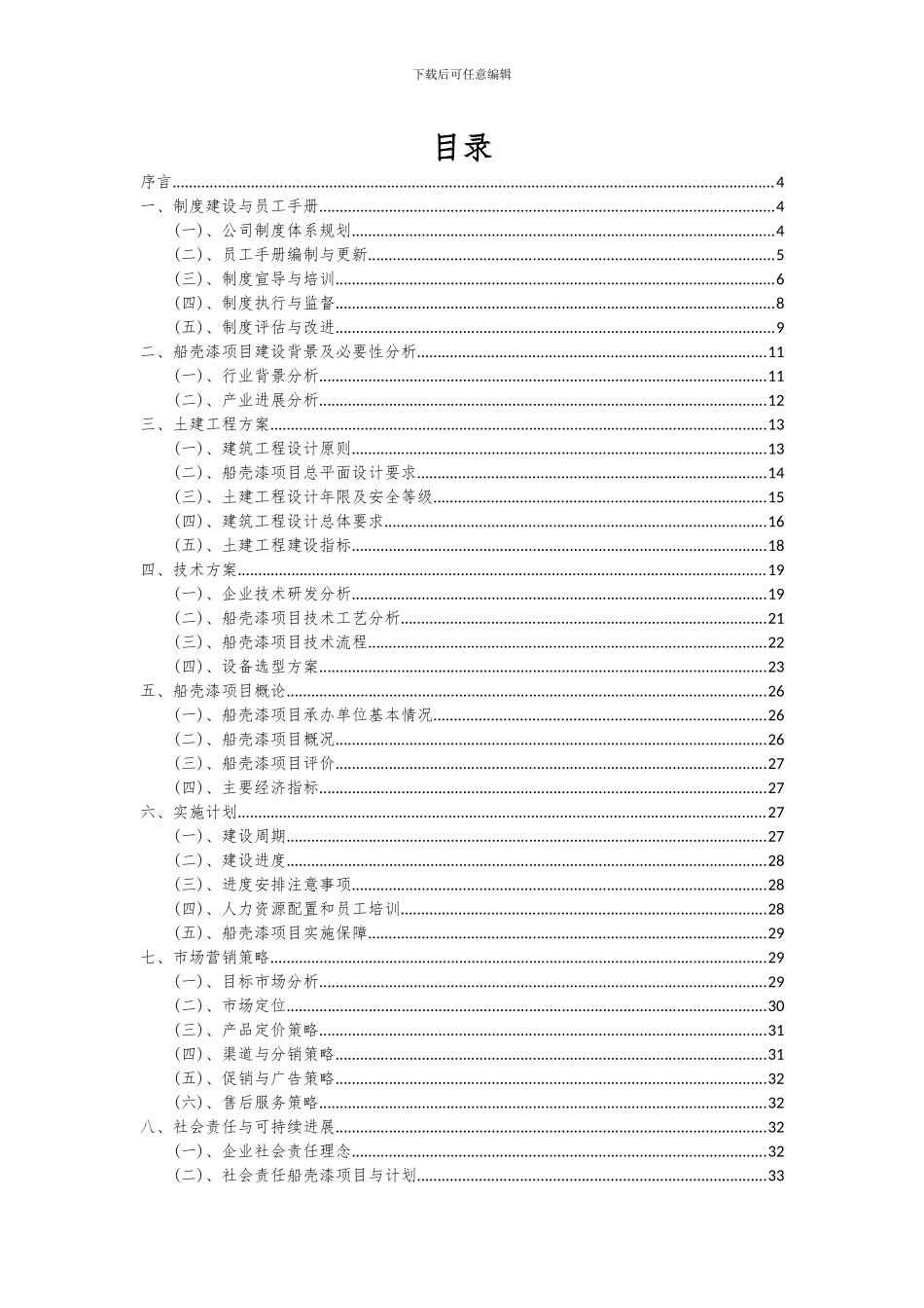 2024年船壳漆项目深度研究分析报告_第2页