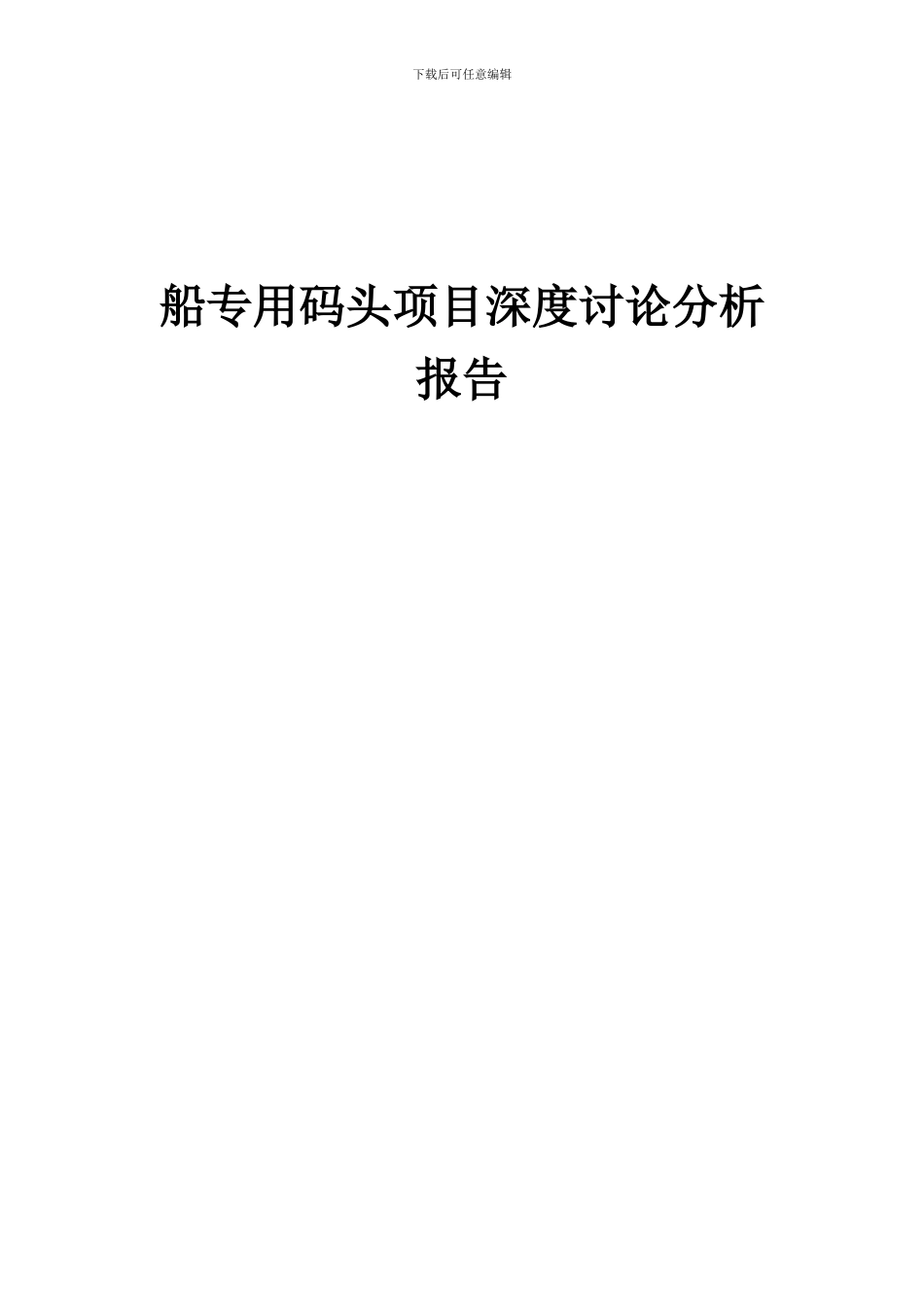 2024年船专用码头项目深度研究分析报告_第1页