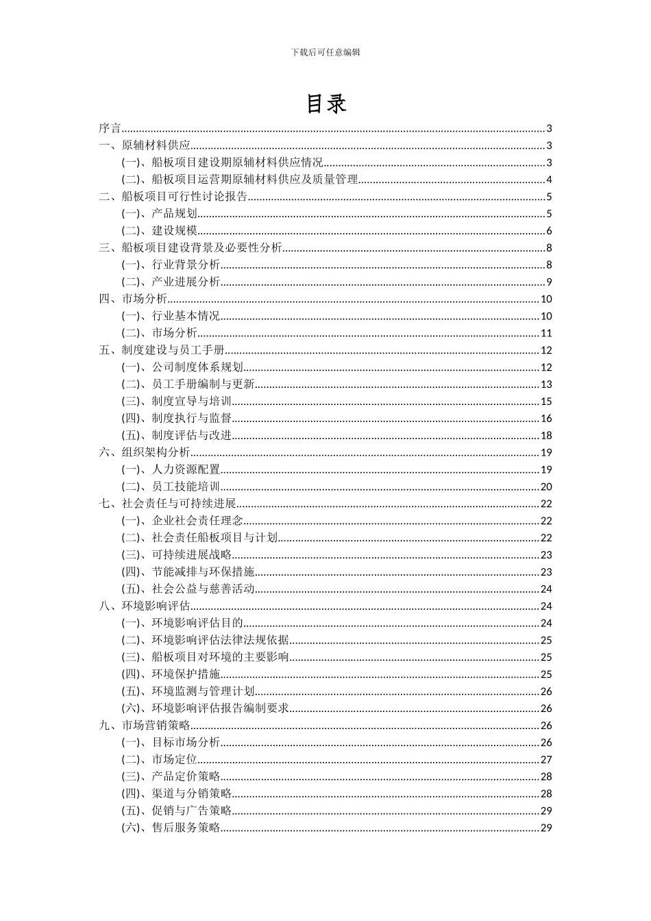 2024年船板项目可行性分析报告_第2页