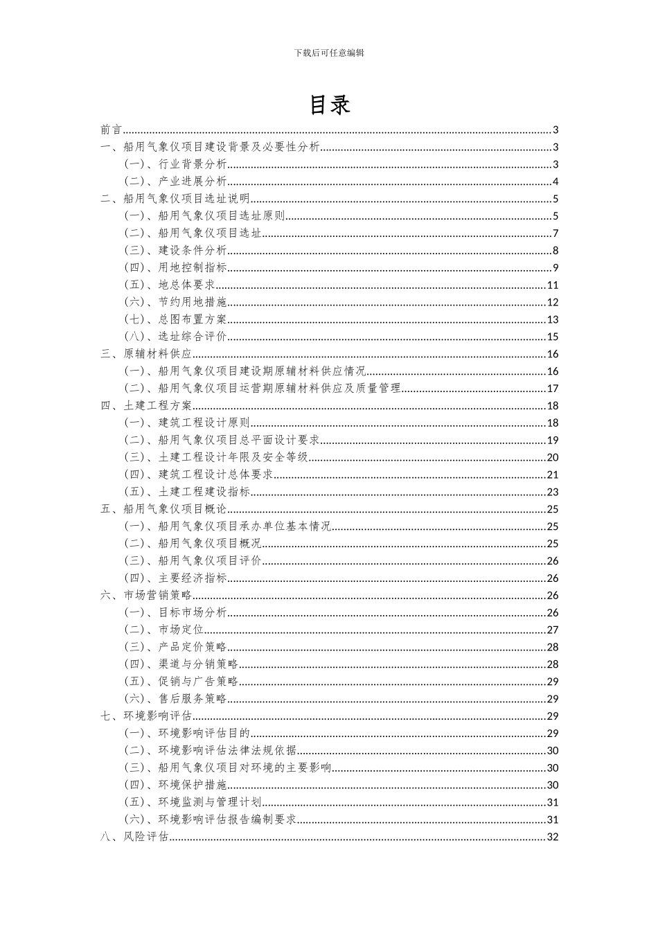 2024年船用气象仪项目可行性分析报告_第2页