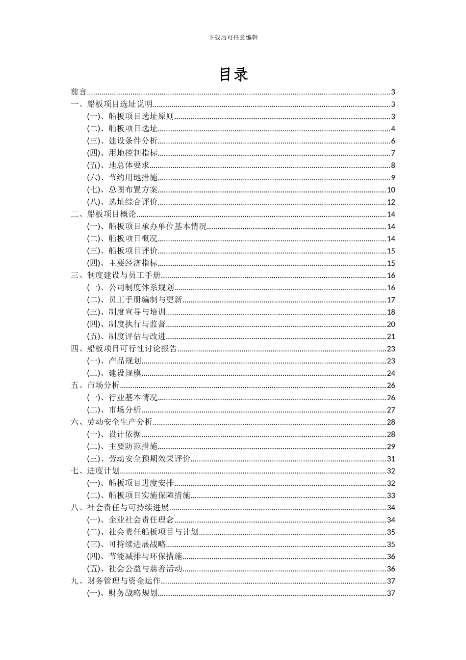2024年船板项目投资分析及可行性报告_第2页