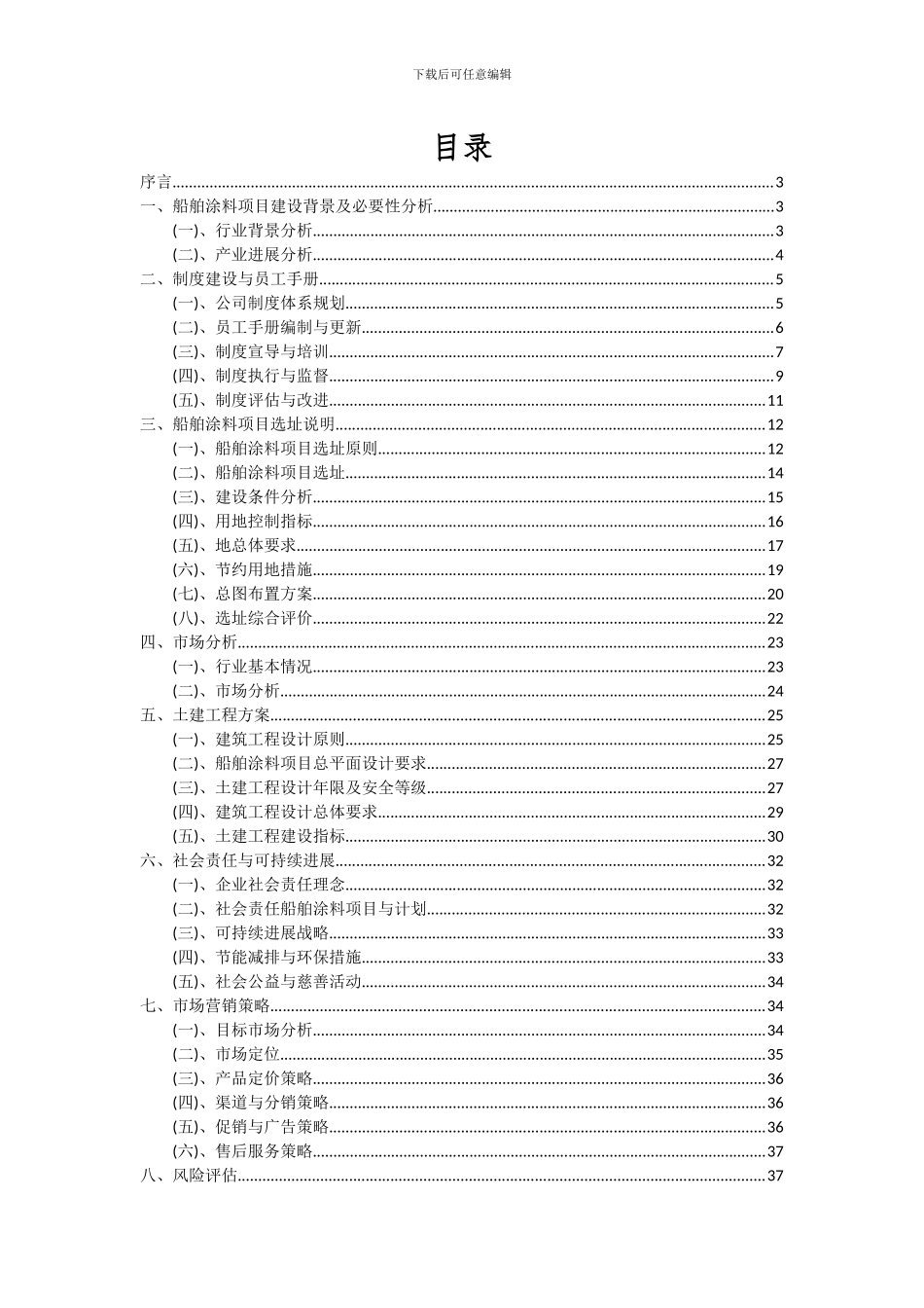 2024年船舶涂料项目投资分析及可行性报告_第2页