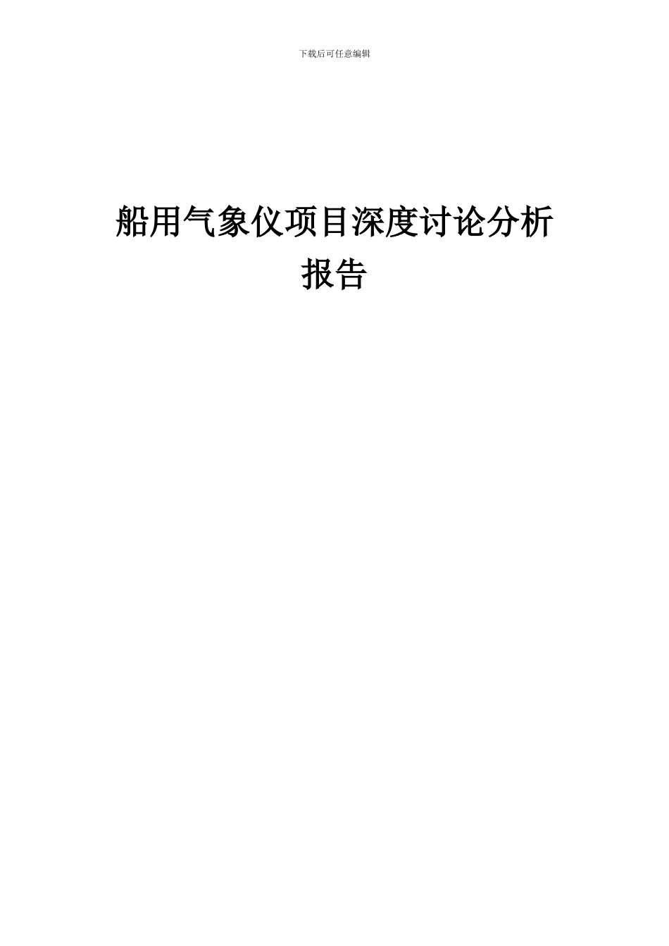 2024年船用气象仪项目深度研究分析报告_第1页