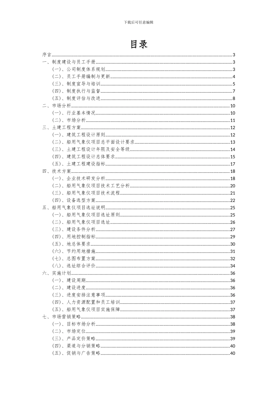 2024年船用气象仪项目深度研究分析报告_第2页