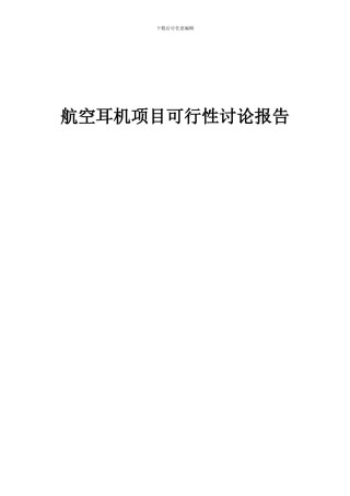 2024年航空耳机项目可行性研究报告