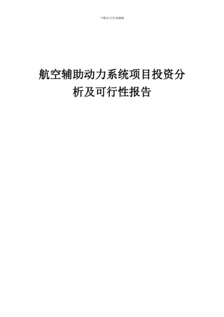 2024年航空辅助动力系统项目投资分析及可行性报告