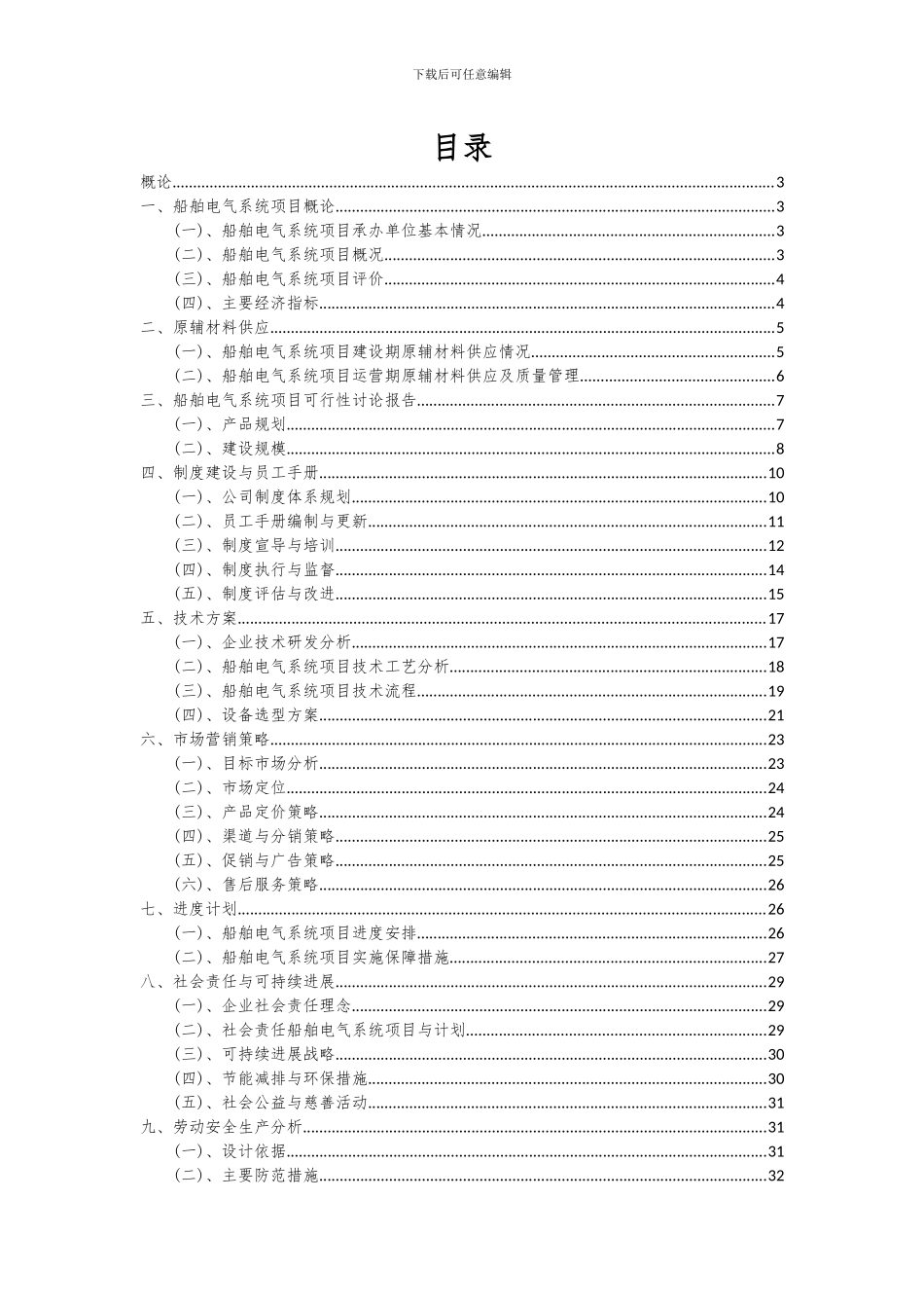 2024年船舶电气系统项目投资分析及可行性报告_第2页