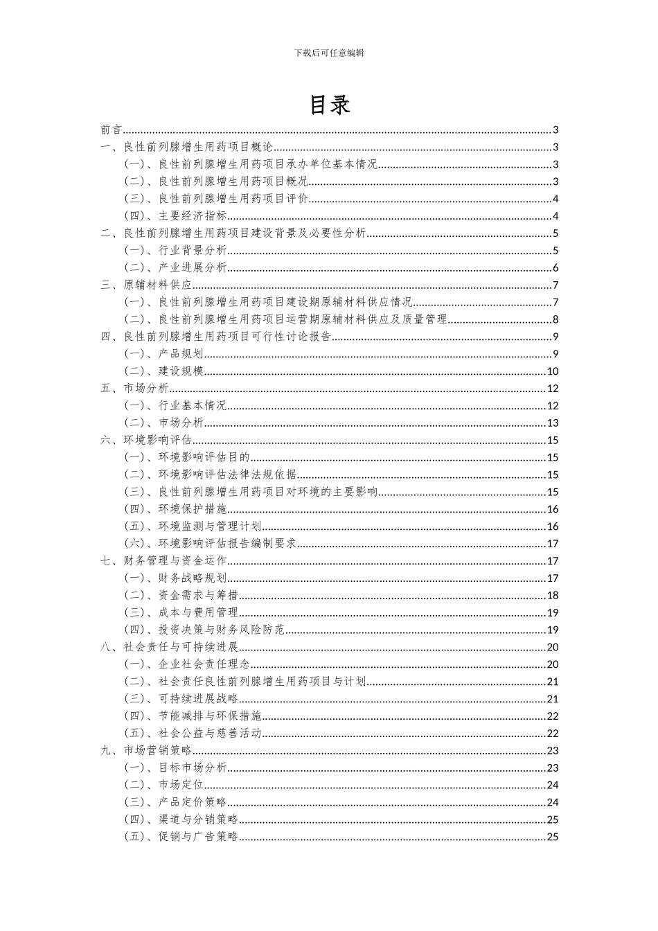 2024年良性前列腺增生用药项目深度研究分析报告_第2页
