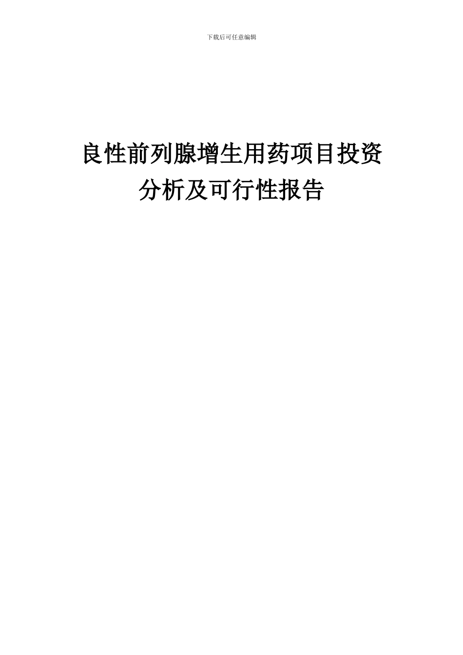 2024年良性前列腺增生用药项目投资分析及可行性报告_第1页