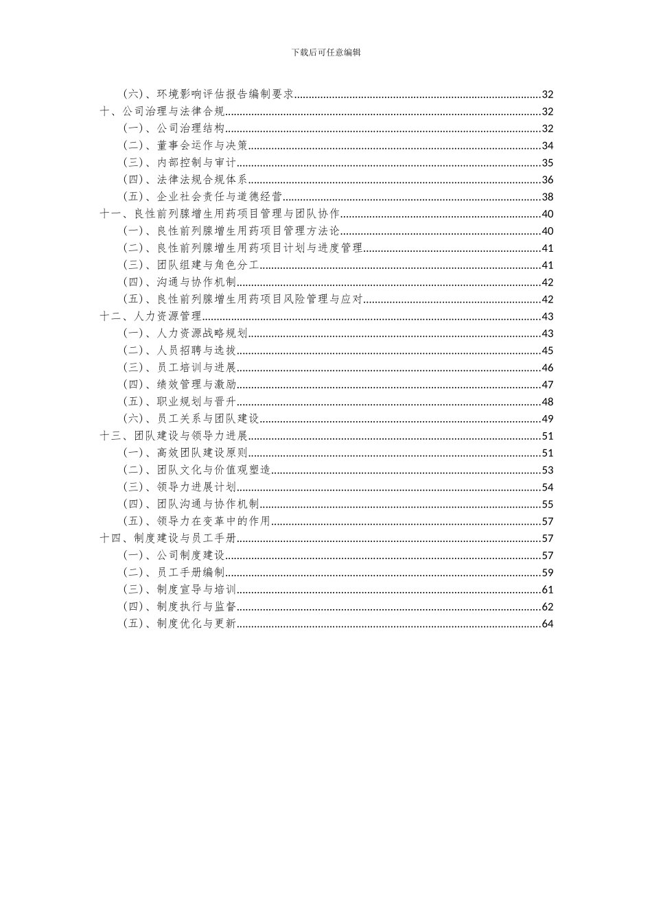 2024年良性前列腺增生用药项目投资分析及可行性报告_第3页