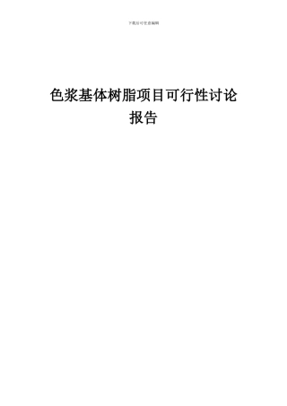 2024年色浆基体树脂项目可行性研究报告