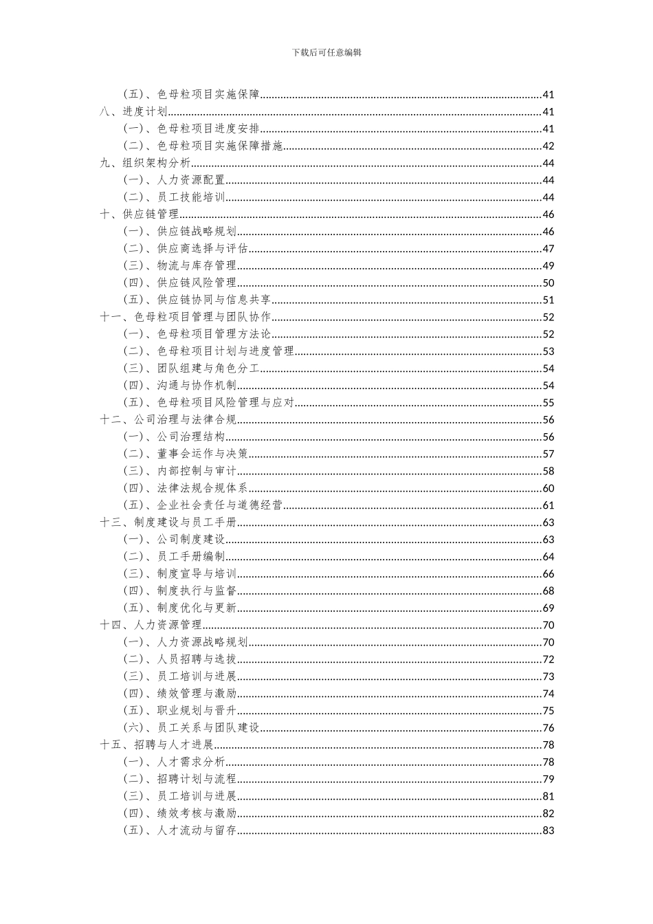 2024年色母粒项目投资分析及可行性报告_第3页