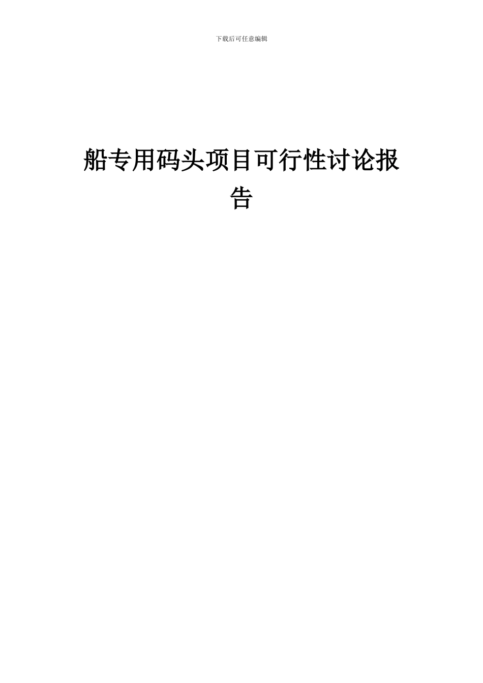 2024年船专用码头项目可行性研究报告_第1页