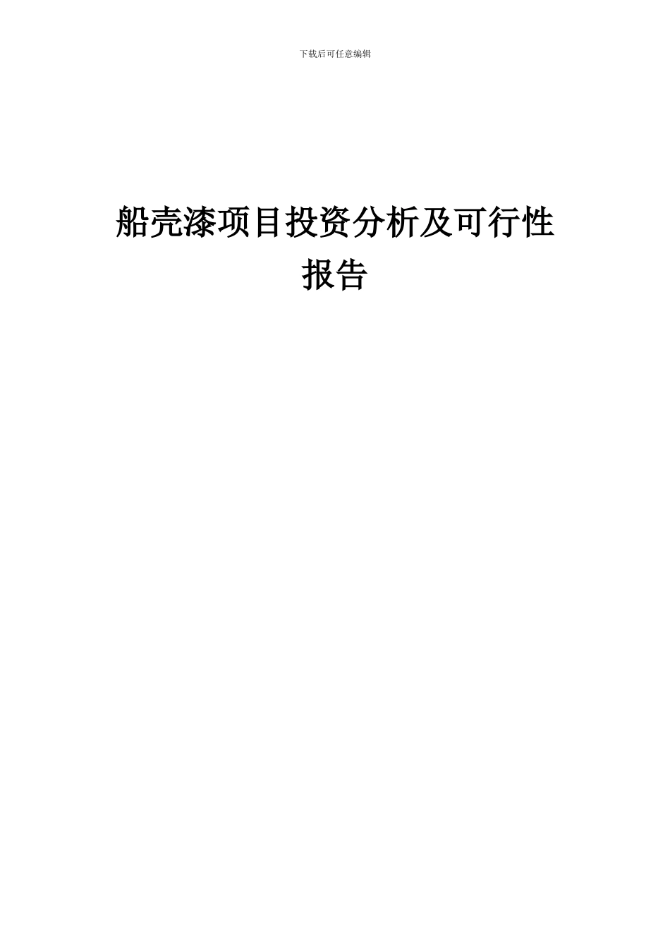 2024年船壳漆项目投资分析及可行性报告_第1页