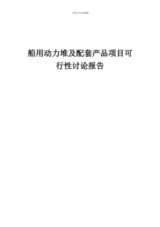 2024年船用动力堆及配套产品项目可行性研究报告