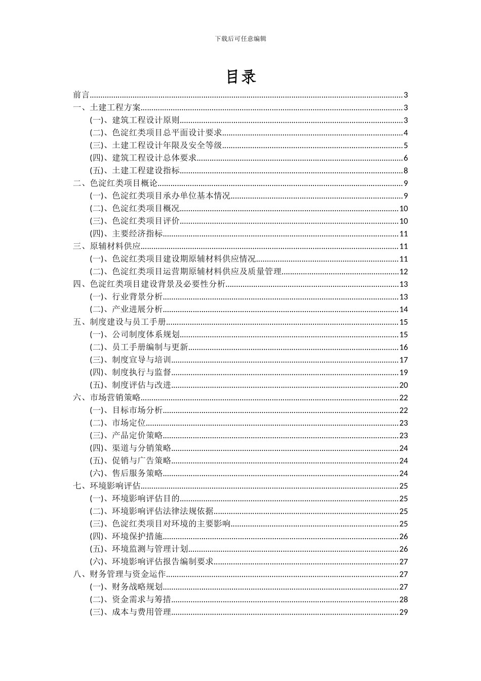 2024年色淀红类项目可行性研究报告_第2页