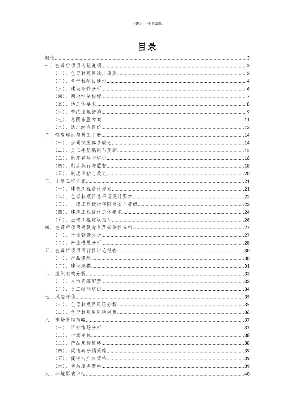 2024年色母粒项目深度研究分析报告_第2页