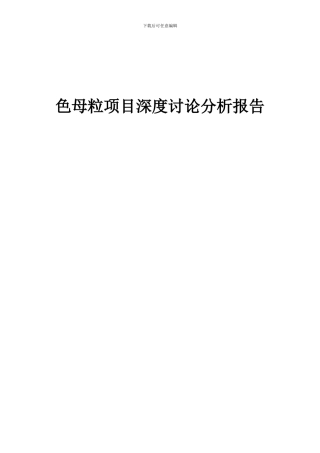 2024年色母粒项目深度研究分析报告