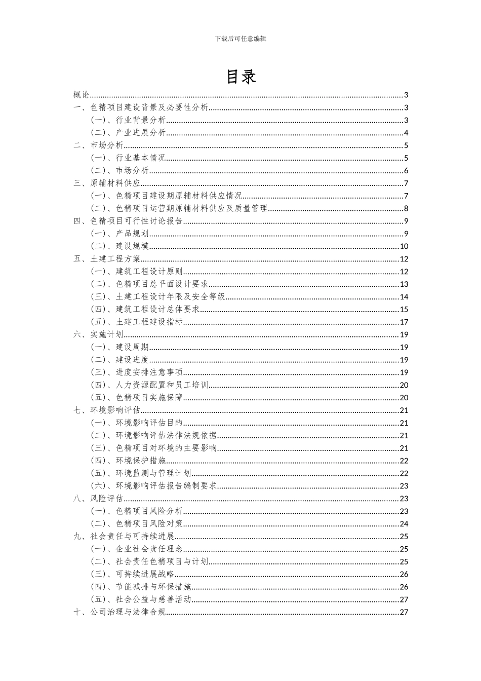 2024年色精项目投资分析及可行性报告_第2页