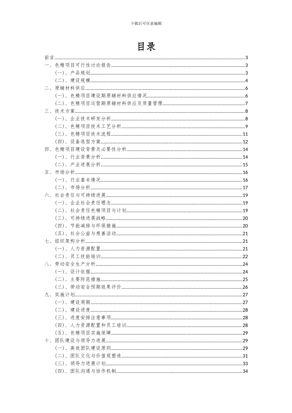 2024年色精项目可行性分析报告_第2页