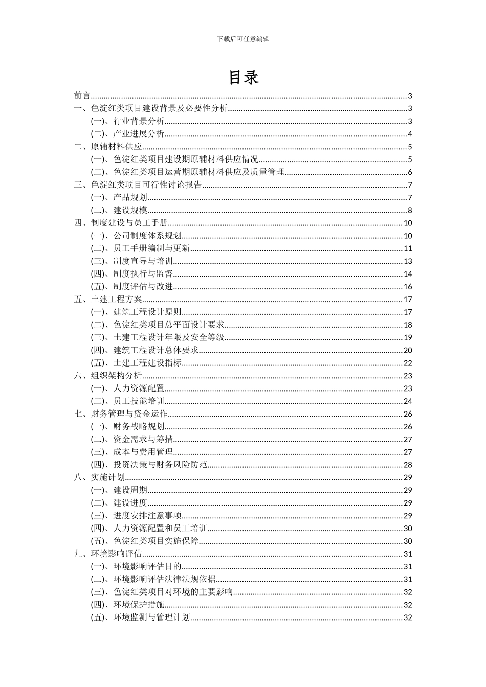2024年色淀红类项目投资分析及可行性报告_第2页
