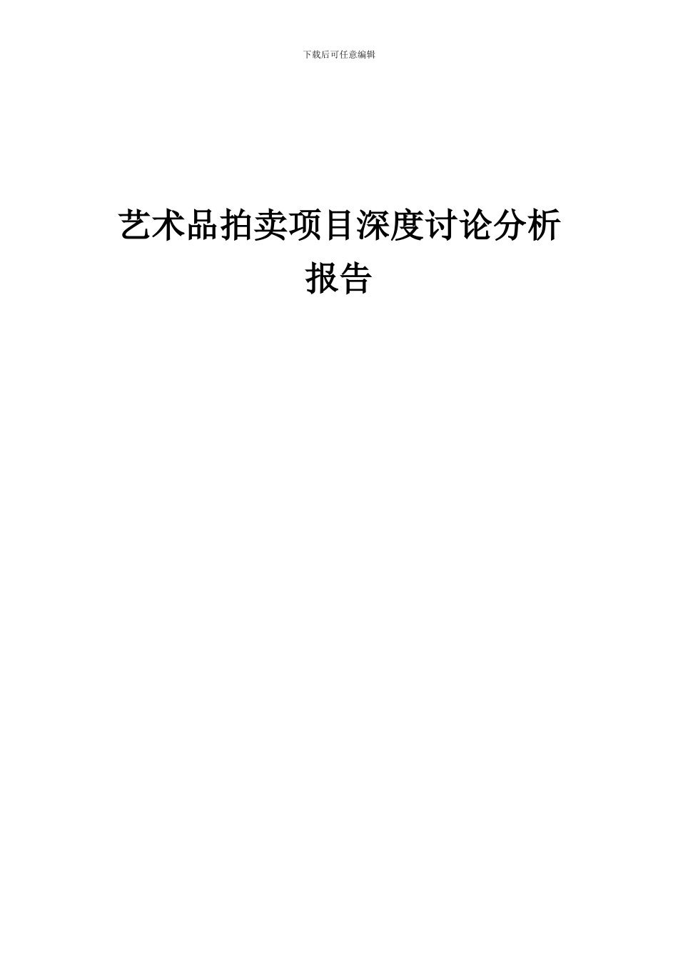 2024年艺术品拍卖项目深度研究分析报告_第1页