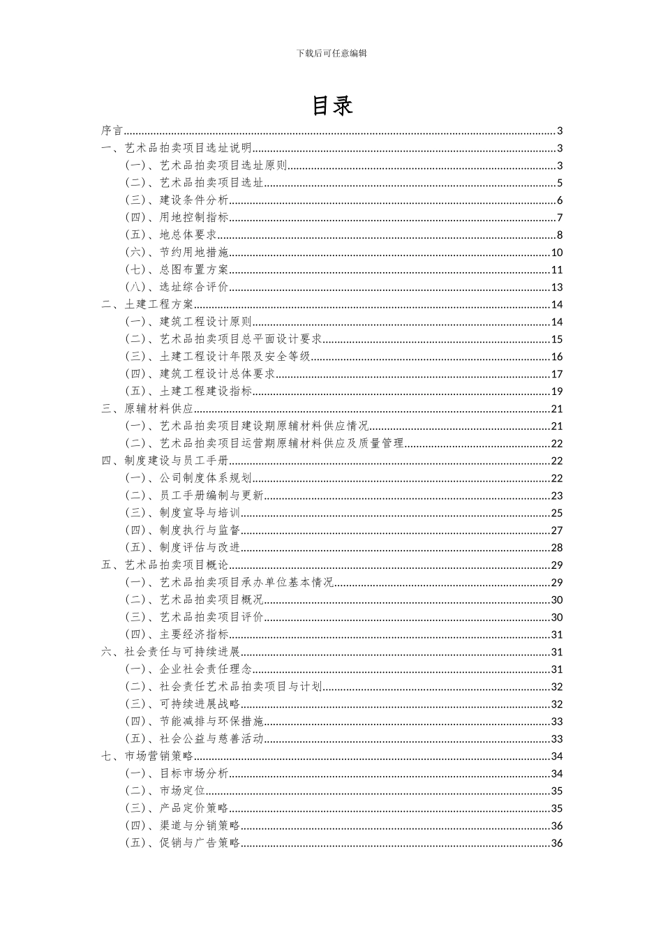 2024年艺术品拍卖项目深度研究分析报告_第2页