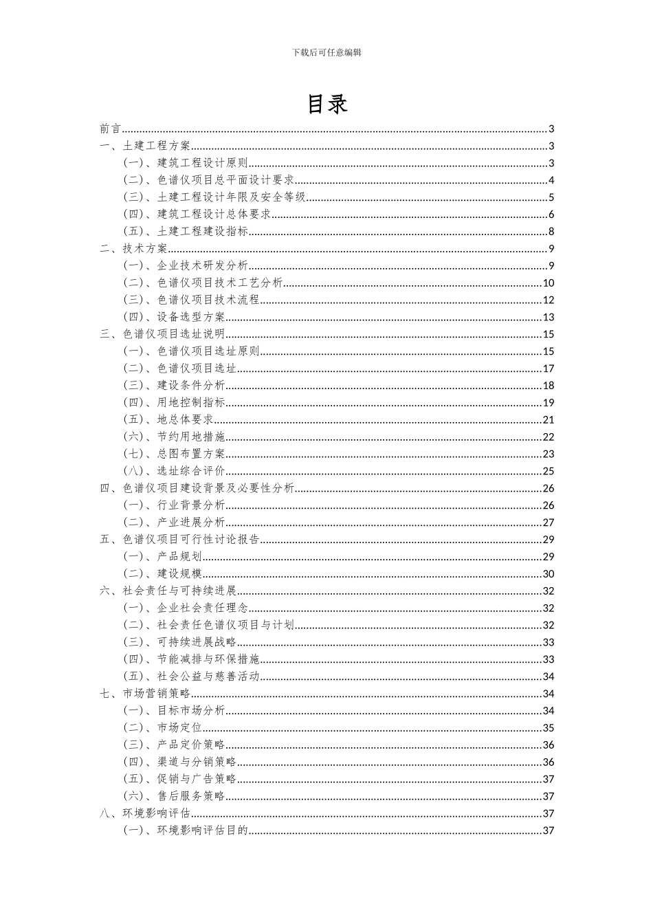 2024年色谱仪项目可行性研究报告_第2页