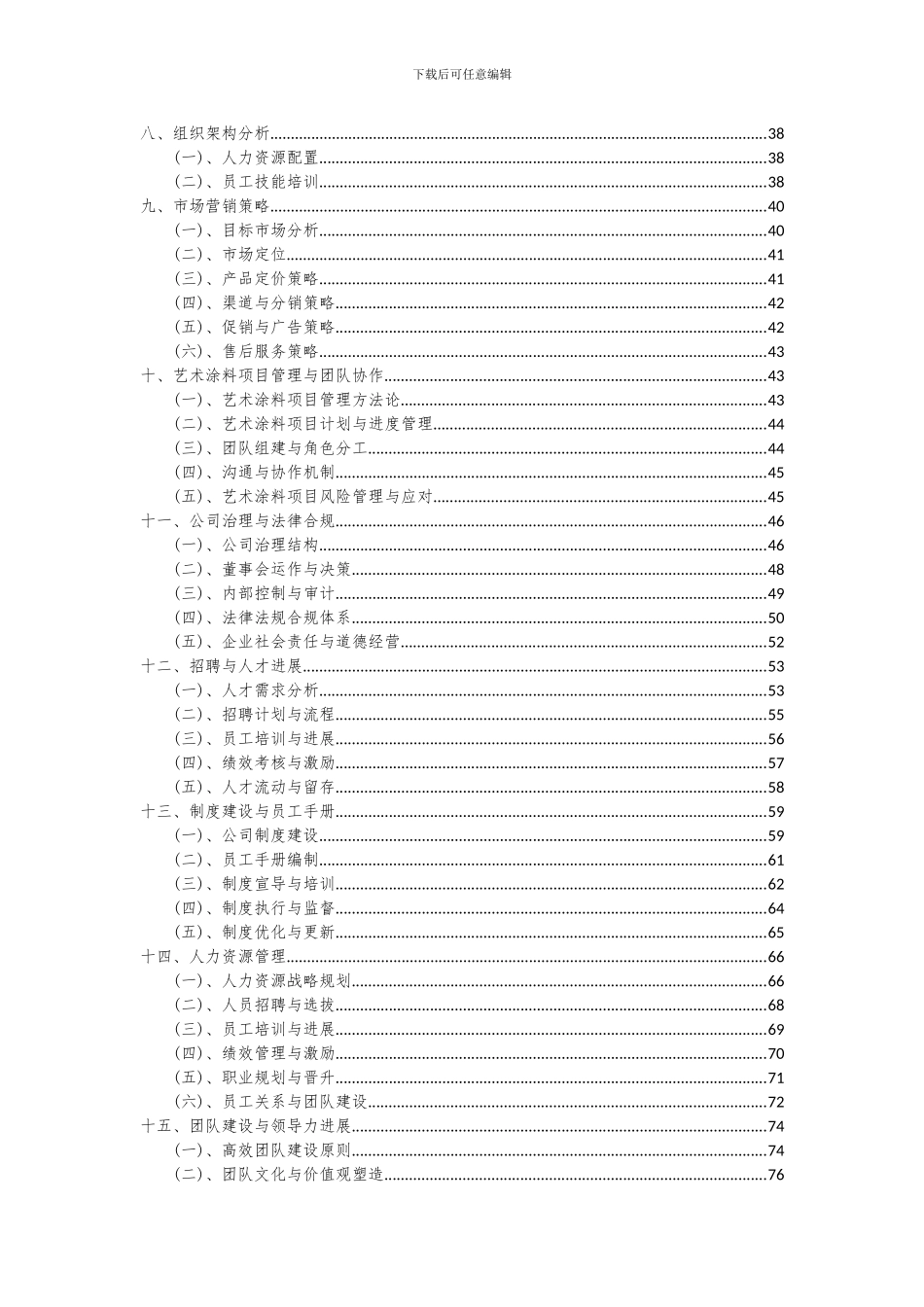 2024年艺术涂料项目深度研究分析报告_第3页